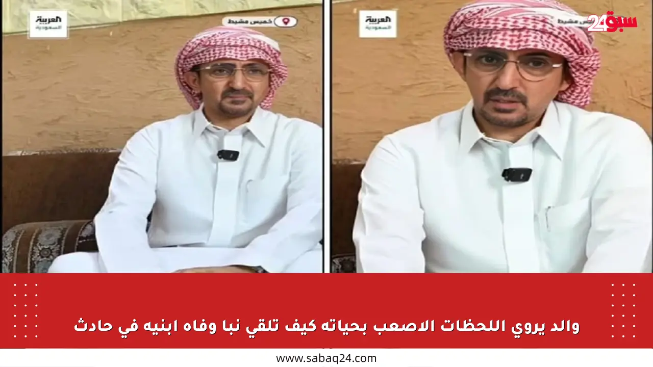 والد يروي اللحظات الأصعب بحياته كيف تلقى نبأ وفاة ابنيه في حادث